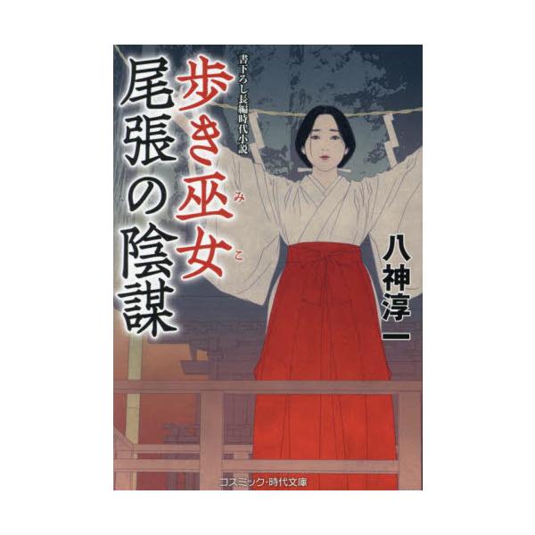 コスミック時代文庫徳川吉宗の治世、江戸に類希なる美貌の巫女が現れた。戦国の世に武田信玄の下でくノ一を束ねた巫女頭の末裔、望月千代であった。千代はまずある神社を色じかけで乗っ取り、そこを拠点に千里眼や雨乞いなどで霊力をしめす。それが評判となり...