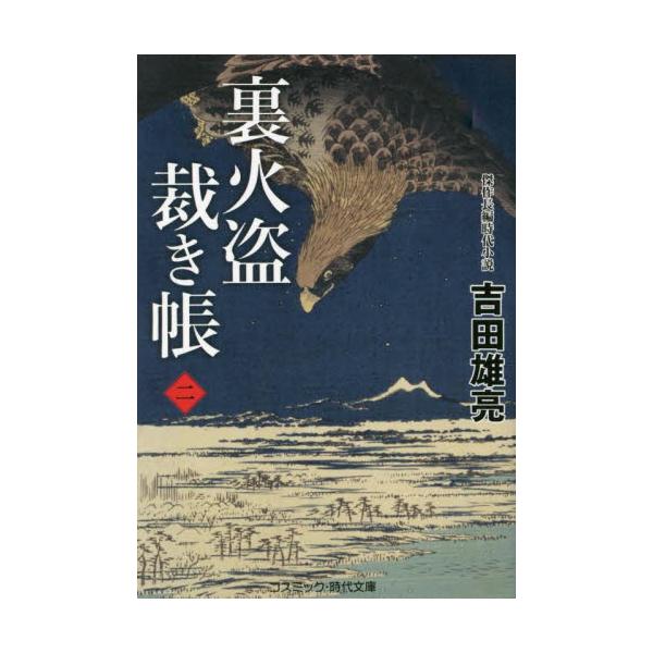 コスミック時代文庫長谷川平蔵から火盗改メの裏組織の結成を命じられた小身旗本・結 城蔵人。差配に関わりなく悪を断ずる「裏火盗」の頭である蔵人は、葛城道斎の振るう殺人剣・皇神道流の凄まじさに震撼する。それは、蔵人 が会得した鞍馬古流「花舞の太刀...
