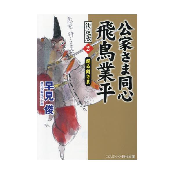 コスミック時代文庫市井の商人の寮に住み、御三家の水戸屋敷に網代駕籠で通う謎の男、飛鳥業平。白い狩衣に立て烏帽子、まるでどこぞの神主のような姿であるが、なんとこの業平、京の都では中納言という雲上人。有力大名ですら平伏させる、やんごとなきお公家...