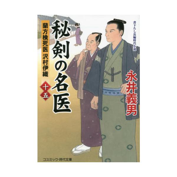 コスミック時代文庫漢方医の名家に生まれながら、長崎で最新の西洋医学を会得し、蘭方の名医となった沢村伊織。しかも留学中の長崎で西洋剣術をも学び、秘剣の遣い手としても知られていた。<br><br>ある日、伊織は腹を切り裂...