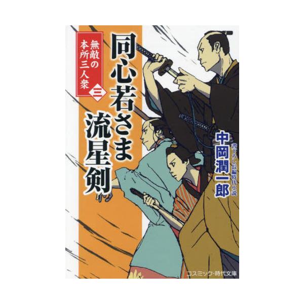 コスミック時代文庫どんな細かい仕草や表情の変化も見逃さず、人の心理を読み解く本所見廻同心・矢野剣次郎。その特技から『神の眼』と呼ばれ、悪党どもに恐れられる腕利き同心である。そして商家の出世頭となった女手代のかすみ。裏社会を仕切る侠客の和田新...