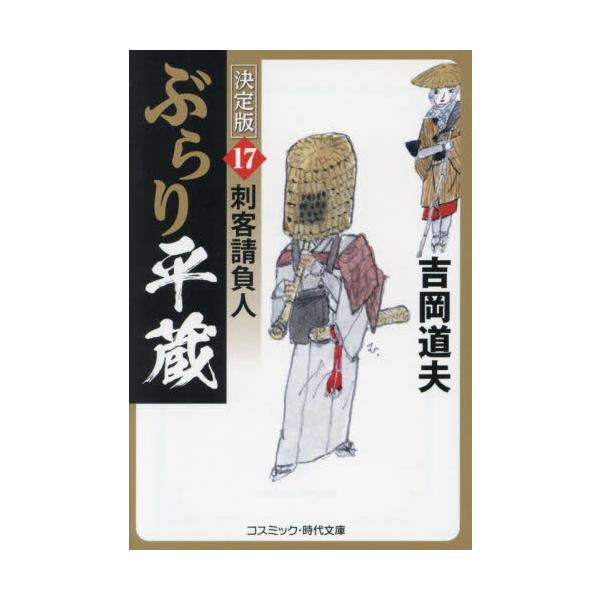 コスミック時代文庫神谷平蔵が下目黒村の名医・竹井筍庵に弟子入りしてふた月。そろそろ浅草に帰ろうかと思い始めた矢先、平蔵が出遭ったのは刈谷惣助という笹岡藩の脱藩浪人だった。惣助は不貞をはたらいた妻を密通相手ともども成敗し、藩を出奔してきたとい...