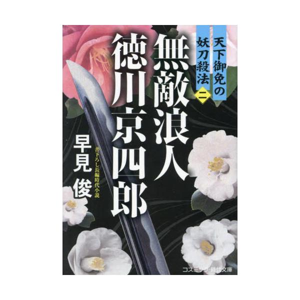 コスミック時代文庫派手な着物に身をまとい、颯爽と町を行く浪人・徳川京四郎。自由奔放、気の向くままに事件や揉め事を解決する、謎多き若侍である。また、相棒の女読売屋・松子と手を組んで、その活躍は、瓦版や錦絵によって町の住人に広く知られていた。&...