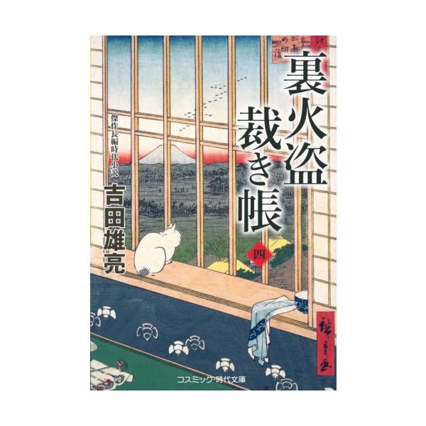 コスミック時代文庫打ち毀し、畜生盗みが相次ぎ、江戸の町々は恐怖の坩堝と化した。火付盗賊改方長官・長谷川平蔵が創設した石川島人足寄場の人足たちが、島外労働のさなか、火事の混乱に乗じて逃走。さらに「黒桔梗」を名乗る一団による押し込みが続発し、火...