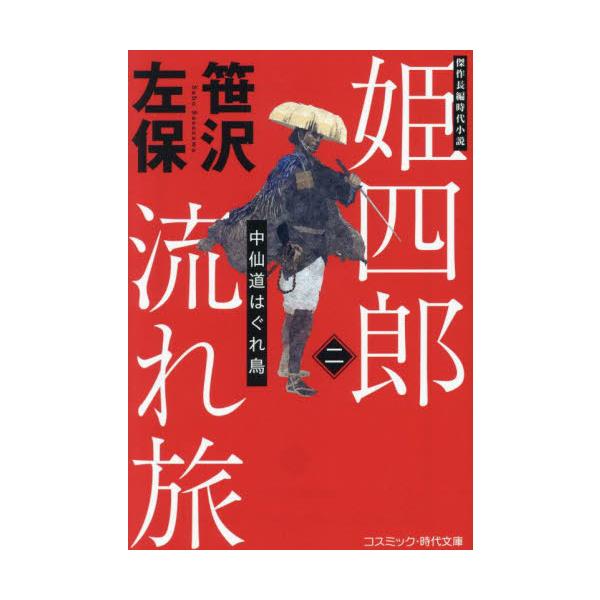コスミック時代文庫野州河内郡乙井の姫四郎、人呼んで“乙姫”──。関八州随一の名医と謳われた内藤了甫を父に持つも、闇討ちによって家族を失い、ただ一人生き残った。生きる道からはずれてしまったと世を拗ね、街道筋を旅する無宿の渡世人である。だが道中...