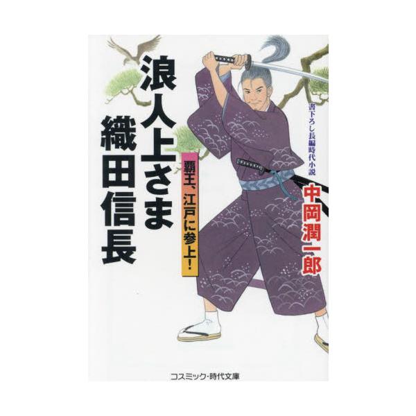 コスミック時代文庫関ヶ原の大戦から六年が過ぎた、慶長十一年。<br>　江戸の通りで巻き起こった武士と町人の争いに、割って入った素浪人がいた。老いてはいるものの身体つきはたくましく、因縁をつけてきたごろつきどもを、即座に斬り伏せて...
