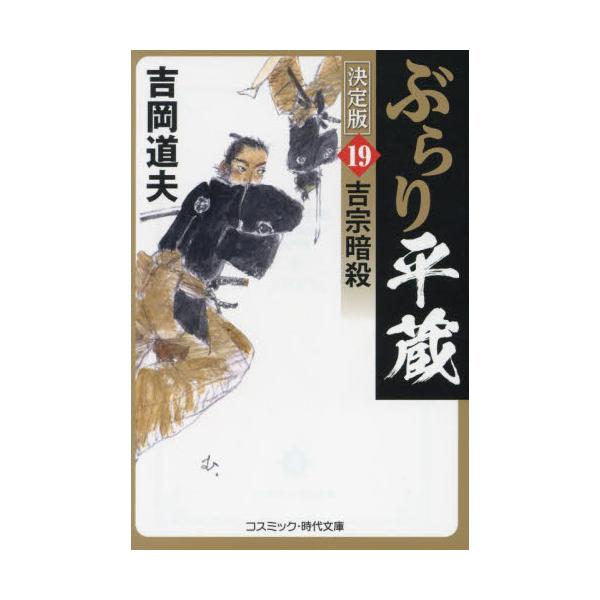 コスミック時代文庫将軍吉宗を亡き者にせよ――。公儀徒目付の味村武兵衛から神谷平蔵にもたらされた尾張藩の陰謀。数年前、当時紀州藩主だった吉宗を芝伊皿子坂で襲った事件の黒幕・諸岡湛庵が、ふたたび将軍の命をねらって動き出したのだという。<b...