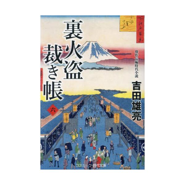 コスミック時代文庫大店や旗本屋敷に押し込み、皆殺しにする事件が横行する。幕府では御上の権威を揺るがす事態と頭を悩ませていた。密命が下ったのは火付盗賊改方長官・長谷川平蔵が結成した蔭の組織「裏火盗」。頭の結城蔵人は、“畜生盗み”専門の浮島の五...