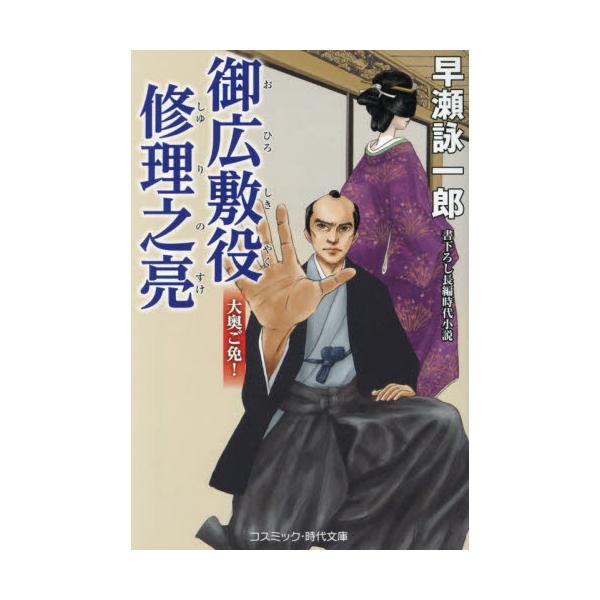 コスミック時代文庫「向後は大奥から幕政を支えよ」──まさに青天の霹靂であった。将軍毒見役の桂修理之亮は、老中首座・阿部正弘に突如、こう告げられる。新たな御役は、大奥を警護する御広敷役──。千二百石の大身旗本となる上、阿部の姓を名乗り、己の末...