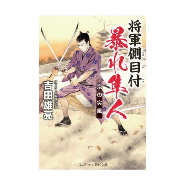 コスミック時代文庫三百石の俸禄を拝領する、小普請組配下の直参旗本、仙石隼人──。代々の仙石家当主は、将軍家の耳目となって大名や旗本を監察し、疑惑があれば己の裁量で処断できる「将軍側目付」である。時は八代将軍・吉宗の時代。徳川政権も決して盤石...
