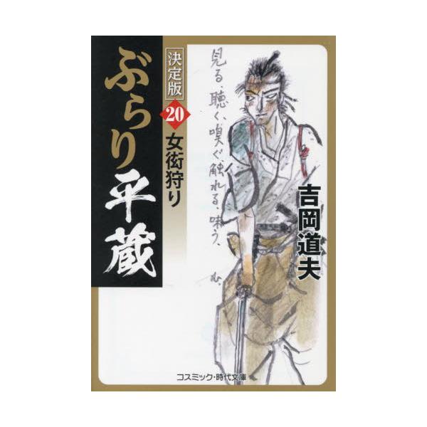 コスミック時代文庫浅草花川戸町の両替商［湊屋］から四千両の金が奪われ、二人の娘が攫われた。<br>賊は西国を荒らし回ってきた希代の盗賊・漣権兵衛一味。攫われたのは主人の娘・千代と女中のおみさだった。<br>しかも、お...