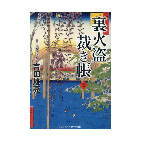 コスミック時代文庫紅蓮の業火が立ち上がる。家人を皆殺しにして金品を奪い取る悪党の中の悪党、赤猫の捨蔵一味の押し込みの完了を告げる狼煙火だった。現場に向かった「裏火盗」の御頭・結城蔵人だったが、黒装束の男らに行く手を阻まれる。敵が放ったのは柳...