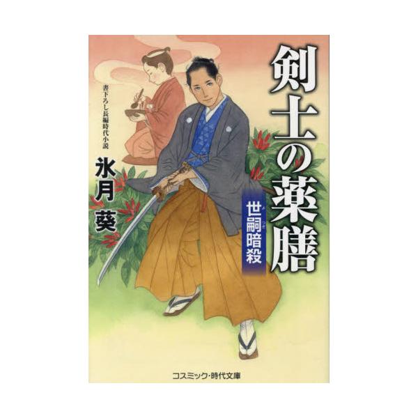 コスミック時代文庫　父のお役御免によって御家人の身分を失い、剣の道のかたわら、医師・柴垣青山のもとで医術を目指すことを決意した清河涼介。涼安と名を変えた彼が修業のため始めた養生食は評判を呼び、旗本や大店に請われて薬膳を振る舞うまでになってい...