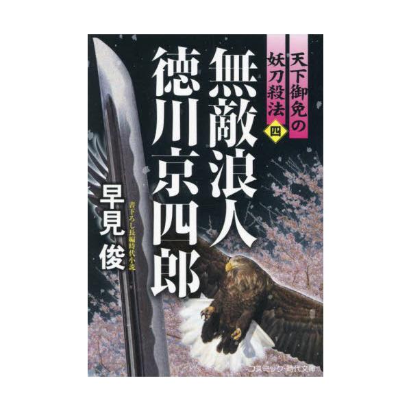 コスミック時代文庫　根津の屋敷で、まこと嬉しそうに野良仕事にいそしむ浪人・徳川京四郎。ふらふらと遊び暮らしているかと思えば、身にまとう着物は牡丹や桜、虎や龍など派手なものばかり。女読売屋の松子を相棒にして、奇怪な難事件や騒動を快刀乱麻を断つ...
