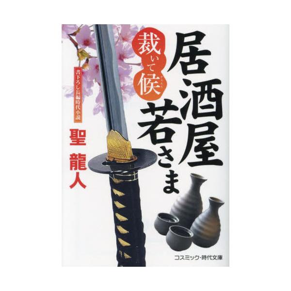 コスミック時代文庫伊達家の血を引く三滝家は、殿さまではあるものの城を持たぬ陣屋大名。その跡取りである一太郎は、ある日、父の宗久に呼びだされる。そこで突きつけられたのは、藩の借金を減らすべく、江戸に藩直営の居酒屋を出して金稼ぎをしろ、という無...