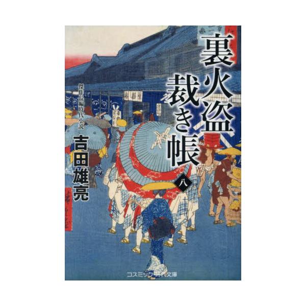 コスミック時代文庫老中筆頭・松平定信の屋敷前で白装束の武士が切腹した。将軍より賜った宝物の検分をしつこく迫った定信への当てつけの憤死だった。<br><br>怒った定信は火盗改方長官・長谷川平蔵と裏火盗の頭・結城蔵人を...