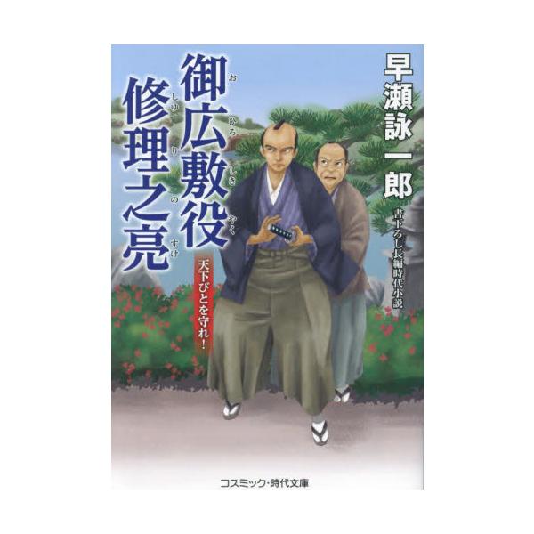コスミック時代文庫突如、筆頭老中・阿部正弘が呼び出しを受け、御広敷役として大奥の粛清を命じられた桂修理之亮──。<br><br>阿部の姓を戴き、千二百石の大身旗本となった修理之亮は、大奥出入り自由の身となり、御年寄・...