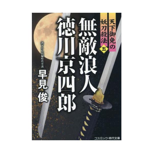 コスミック時代文庫虎や龍、牡丹などの派手な着物を身にまとう謎の浪人・徳川京四郎。剣を遣わせれば天下無敵の腕前、女読売屋の松子を相棒に難事件を次々と解決して、いまや庶民のあいだでたいそうな評判となっていた。そんな京四郎、じつはとんでもない秘密...