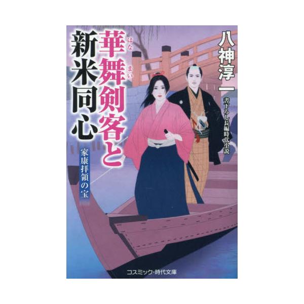 コスミック時代文庫極悪非道の盗賊鬼蜘蛛一味を壊滅させ、女盗夜叉姫を屠った佳純は、その剣の腕前と美貌で江戸中の評判となっていた。<br><br>そんななか佳純は、近所に住む奈津に賭場への付き添いを頼まれる。そこではいか...