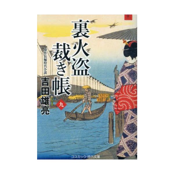 コスミック時代文庫神田川に漂う葛籠の中に、丸坊主にされ全裸に剥かれた女の骸が入っていた。兇盗・闇神の六蔵探索の最中、葛籠を見つけた裏火盗の頭領・結城蔵人は、火盗改方長官・長谷川平蔵の邸宅に運び検屍を行う。お歯黒の痕跡を残す骸から、平蔵は駆込...