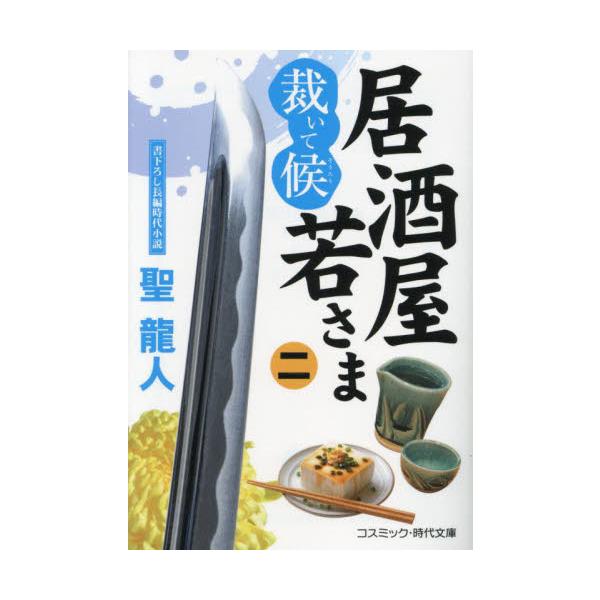 コスミック時代文庫伊達家に連なる三滝家の若さま一太郎は、跡目争いに巻きこまれ、継母・お田鶴の方の策謀により、市井に解き放たれてしまう。<br><br>藩主である父の命は、江戸の町にて居酒屋を営み、藩の財政難を救え、と...