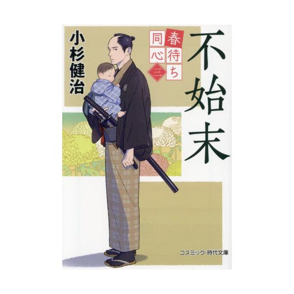 コスミック時代文庫縁談相手・百合からの破談申し入れは撤回されたが、北町奉行所定町廻り同心・井原伊十郎のもとに、新たな厄災が訪れる。幼子を抱いた若い女が現れたのだ。<br><br>聞けばその子の父親は伊十郎だという。全...