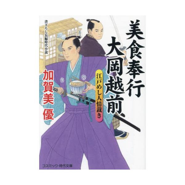 コスミック時代文庫江戸の一膳飯屋で、ひとり孤独な食事を楽しむ中年侍……見たところ食い道楽の隠居武家のようにも思えるが、くたびれた顔だちの奥には、きらりと輝く鋭い知性が見え隠れしていた。それもそのはず、なんとこの男は現将軍・徳川吉宗の懐刀であ...