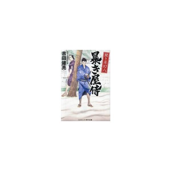 コスミック時代文庫　小普請組組下、微禄の御家人の嫡男、朝比奈幻八は瓦版の文言書きとしての顔も持つ。文言書きに精を出すには理由がある。父は剣の道一筋でこれまで無役、母は既に亡くなり、妹は捨て子を拾ってきては養う。家計は貧窮、火の車で、稼ぎ手は...