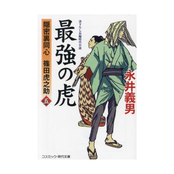 コスミック時代文庫あまりの強さに、かつては虎と恐れられた関宿藩士・篠田虎之助は、主君の命でやむなく暗殺をおこない、逃げるようにして江戸に出てきた。人を殺すことにほとほと嫌気がさした虎之助は、刀の代わりに杖術や柔術を学び、殺生を避けつつもあら...