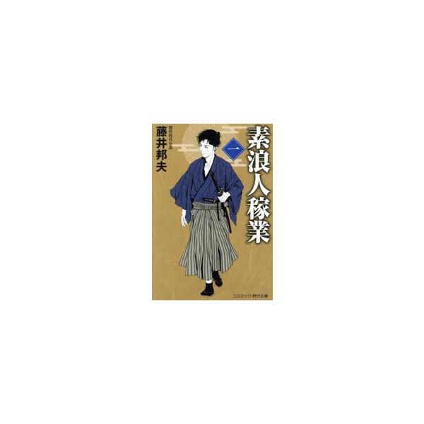 コスミック時代文庫矢吹平八郎は神田明神下の地蔵長屋に住む日雇い暮らしの素浪人。剣は神道無念流の免許皆伝で、お気楽者だが頼りになる。<br>ある日、口入れ屋『萬屋』の主人の万吉から仕官話が舞い込む。面談を終えて控えの間に行くと、屋...