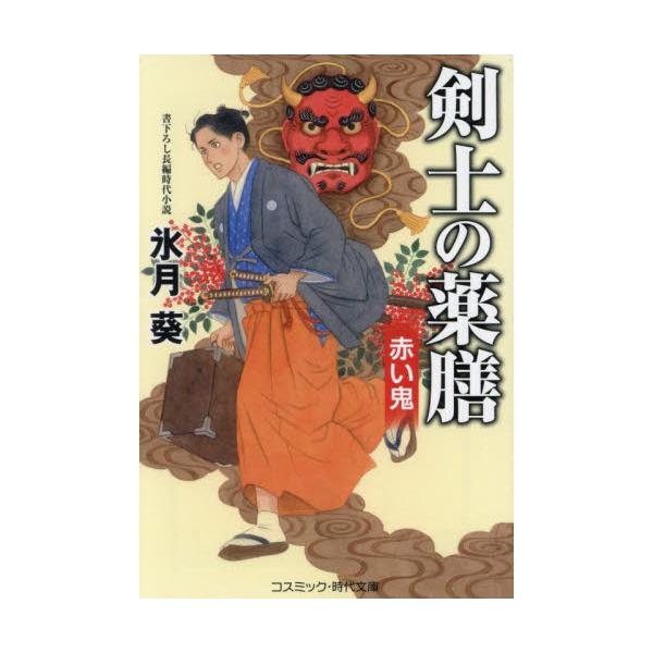 コスミック時代文庫清河涼安は、赤鬼の面をつけた男に襲われている商家の手代を助ける。偶然にもその手代は小間物問屋『宝来屋』の内儀の使いで、涼安に薬膳の依頼をしに来るところだった。<br><br>涼安は徒士を継ぐべく、幼...