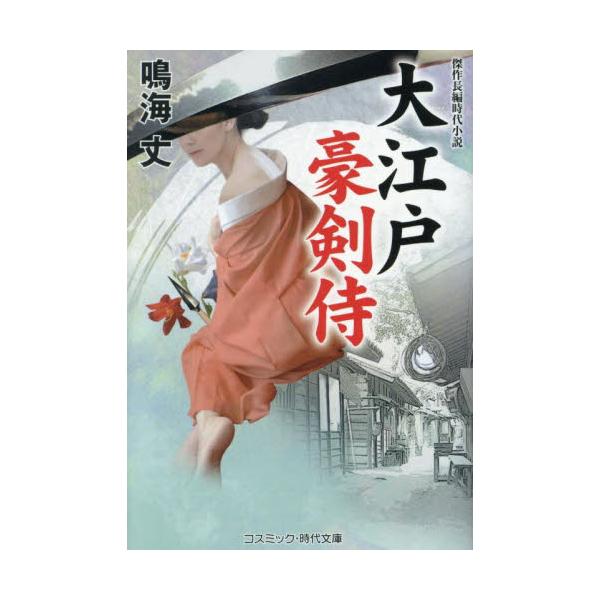 コスミック時代文庫「は、放せっ」<br><br>──お鷹のお遼が三人のやくざ者に乱暴されようとした時、突如現れたのは、立派な顔立ちをした武士だった。瞬時に三人を叩きのめしたこの男、実は大身旗本の豪木魂之介。江戸城で汚...