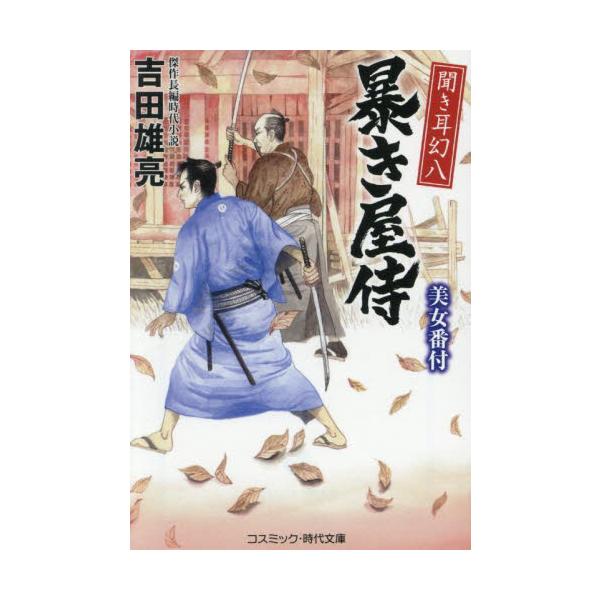 コスミック時代文庫「聞き耳幻八」の異名をもつ、瓦版の文言書き・朝比奈幻八。実は御家人の嫡男だが、父は剣一筋で無役、母は既に亡くなり、妹は捨て子を拾ってきて家族は増えるばかり。捨て子を養うために、醜聞をネタに金を強請る”暴き屋”稼業にも手を染...