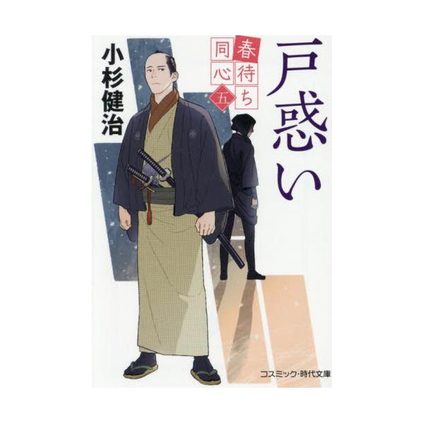 コスミック時代文庫江戸市中で大店に押込んで目撃者を殺す事件が立て続けに起こる。目撃証言から北町奉行所が追う怪盗「ほたる火」の犯行とされると、遂に老中も業を煮やし、「十日以内にほたる火を捕まえなければ奉行失職」と通告してきた。そうなれば定町廻...