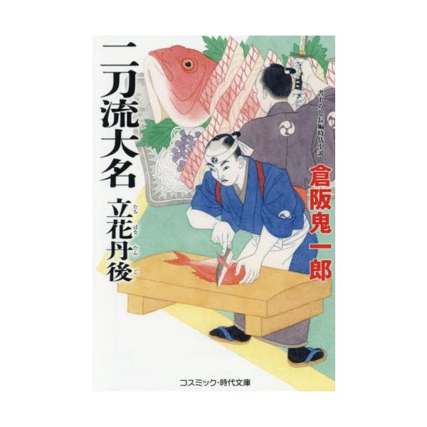 コスミック時代文庫大和奥鹿野藩藩主・立花丹後守達人は、齢二十八で柳生新陰流の凄腕剣士。だが彼に魚を捌かせたら家中で右に出る者はない。立花丹後は刀と包丁の二刀流大名なのだ。姿盛りの美しさは思わずため息がもれるほどで、料理も美味いと藩内外で評判...