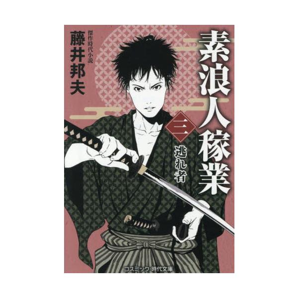 コスミック時代文庫素浪人・矢吹平八郎が、その日の石積み人足の仕事を終えたところ、口入屋『萬屋』の万吉が待ち構えていた。忽然と行方知れずになった若き側室とお付きの女中を早急に見つけ出すという仕事を斡旋しにきたのだ。大身旗本たっての依頼で、しか...