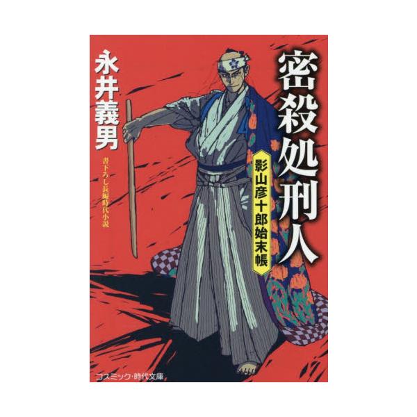 コスミック時代文庫船橋の外れでひたすら剣を修行する若侍……影山彦十郎のもとへ、八州廻りの大野兵庫が訪れる。若くして直心影流の達人となったが、道場内のいざこざで勘当された彦十郎を、公儀の裏仕事へと誘うためであった。<br><...