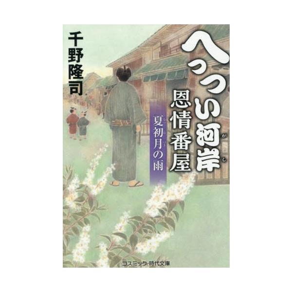コスミック時代文庫能勢伝七郎は、江戸城内で奥祐筆を務めた旗本。優しさゆえ城内の出世競争から降り、それがため屋敷内でも家人から疎外されて身の置き所がなかった。一切を打ち捨てて隠居したいと思っていた折、町名主を務める幼馴染みから自身番の書役を探...