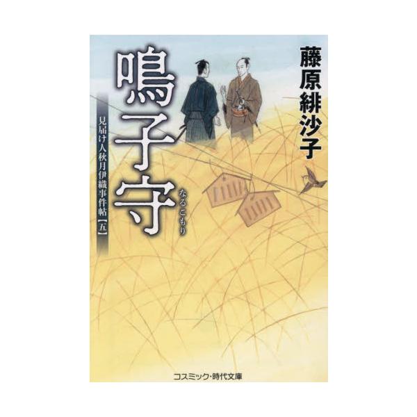 コスミック時代文庫宝探しを見届けて欲しい。秋月伊織は『だるま屋』主の吉蔵に依頼される。旗本南原家の埋蔵金が谷中本郷の法輪寺に眠っているとお告げがあり、大掛かりな発掘が始まった。発見すれば多額の礼金が出るからと、それぞれ事情を抱えた穴掘り人足...
