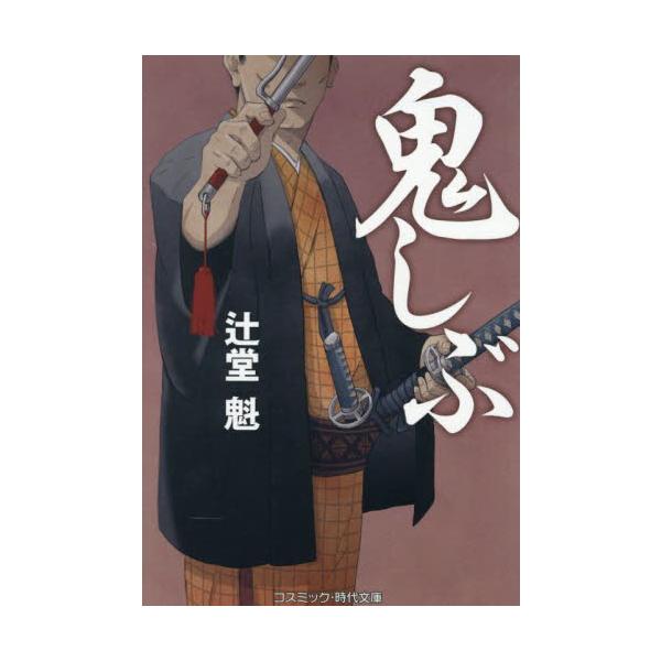 コスミック時代文庫「あいそねえ」「金がねえ」「出世しそうにねえ」北町奉行所の平同心・渋井鬼三次は、景気悪そうな面構えのせいか、そう陰口を叩かれていた。さらに「女にもてねえ」、「女房子供にも見限られた」とも。そんな渋井に期待する人物がいた。お...