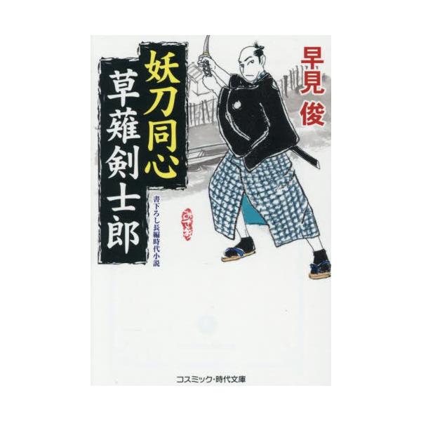 コスミック時代文庫北町奉行所同心の草薙剣士郎は、武芸がからっきしながら大の刀剣好き。今日も今日とて、馴染みの刀屋に寄って油を売っている。<br><br>八丁堀同心に似つかわしくない優男のうえ、頼りなげな雰囲気と相まっ...