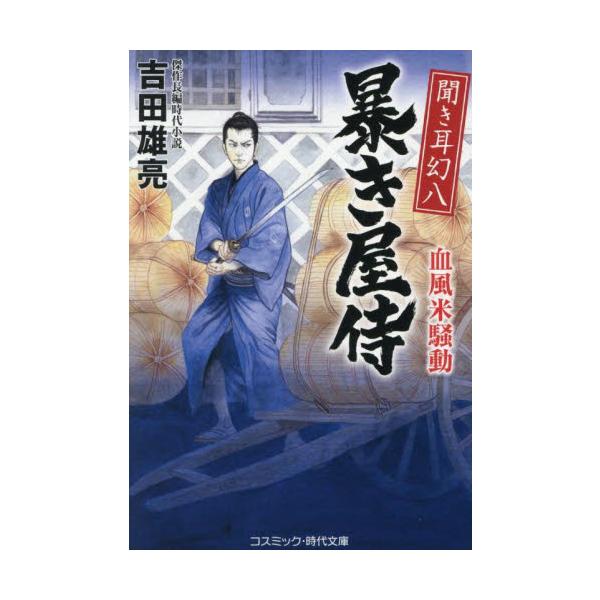 コスミック時代文庫「聞き耳幻八」の異名をとる、瓦版の文言書き・朝比奈幻八。御家人の嫡男だが、妹が拾ってきた捨て子六人に加え、かつての敵・黒岩典膳も居候し、実家の暮らしは火の車。米櫃の米も尽きる寸前で……醜聞をネタに金を強請る”暴き屋”稼業に...
