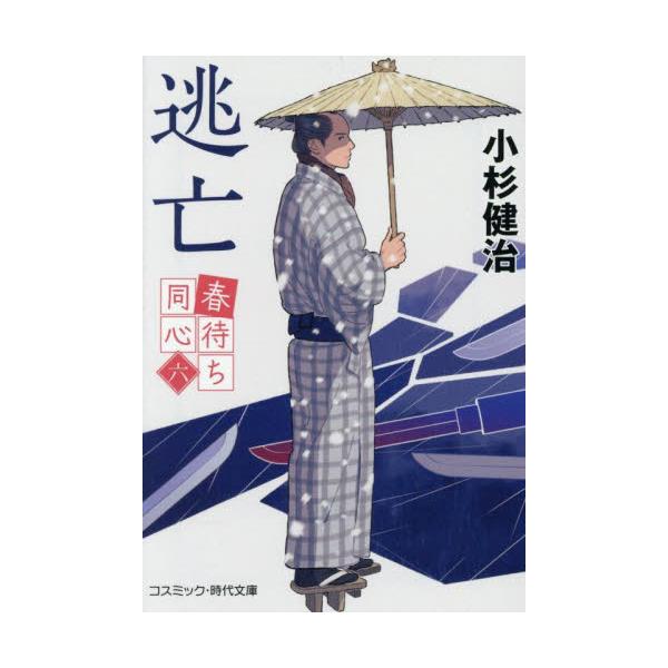 コスミック時代文庫北町奉行所定町廻り同心・井原伊十郎は、許嫁の百合との会食を予定していた当日、何者かに襲われ監禁されてしまう。命からがら脱出したが、百合との約束は反故に……<br><br>しかしこれは不幸の始まりに過...