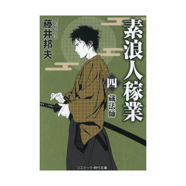 コスミック時代文庫日雇い暮らしの素浪人・矢吹平八郎は神道無念流の遣い手ながら朝寝坊の常習犯。今朝も諦め半分で、慌てて口入屋『萬屋』の暖簾を潜る。すると、なぜか笑顔で主人の万吉の出迎えを受ける。なんと十歳の少女おみよが依頼主として待ち構えてい...