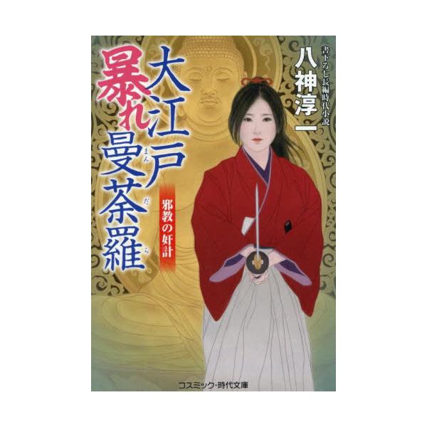 コスミック時代文庫高岡美月はたぐいまれなる美貌ゆえ徳川家斉に見そめられ、剣の凄腕から将軍の陰働きを命じられていた。そして、数々の陰謀を仲間たちと見事解決してきた。<br><br>そんななか、済民教という新興の教団が江...
