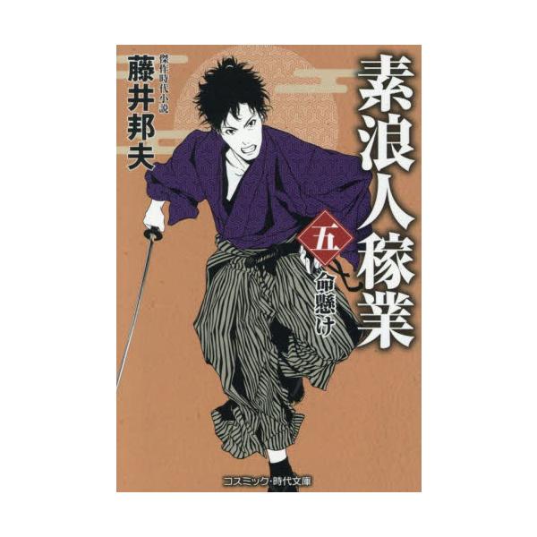 コスミック時代文庫素浪人・矢吹平八郎が住む地蔵長屋に、手土産まで持って現れたのは口入屋『萬屋』主・万吉。油紙に包まれた品を上野の真龍寺まで届けてほしいと言われる。そんな簡単な仕事で一分とは、平八郎は警戒しつつも、結局は引き受けてしまう。&l...