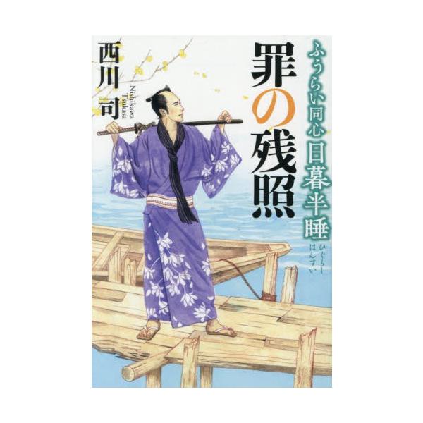 コスミック時代文庫元・南町奉行所定町廻り同心の日暮半睡は、今は岡っ引きの亀次郎が営む船宿に居候している。女の着物を身につけ芸者言葉を扱う姿は、新陰流の免許皆伝、南町一の腕利き同心だった面影もない。その名の通り、一日のうち半分眠るような余生を...