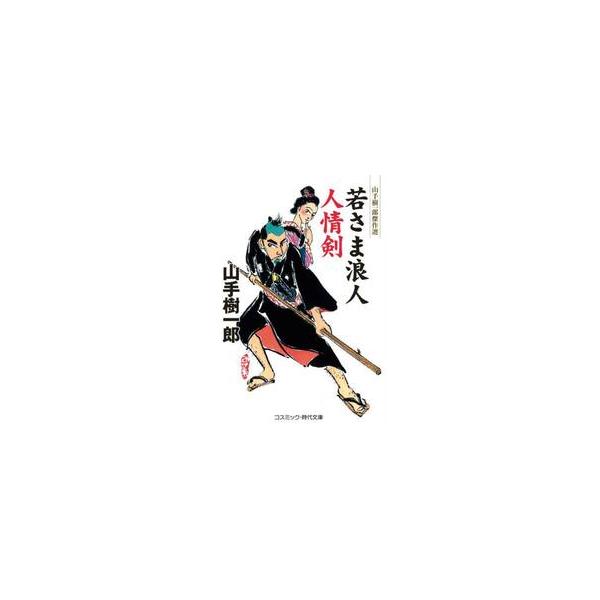 若さま浪人　人情剣 / 山手樹一郎