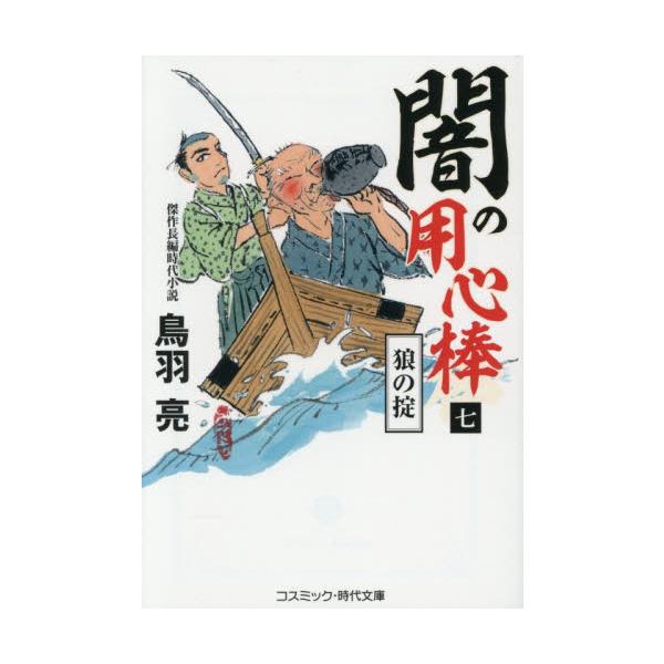 コスミック時代文庫闇の殺しを請け負う地獄屋に衝撃が走った！　元締めの島蔵が依頼を受けた標的が、何者かによって次々に殺されたのである。このままでは地獄屋は信用を失い、殺し人たちは干上がってしまう──老刺客・安田平兵衛らは立ち上がった。敵は恐ら...