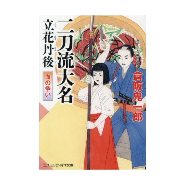 コスミック時代文庫大和奥鹿野藩藩主・立花丹後守達人は、二刀流大名の異名を持っている。一刀は剣で、柳生新陰流の遣い手。もう一刀はまさかの料理包丁で、魚を捌けば当代きっての腕前だ。異色の二刀流大名が振舞う料理は、諸藩でも大評判だった。<b...